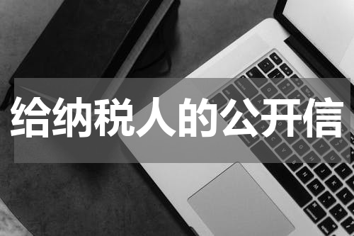 给纳税人的公开信