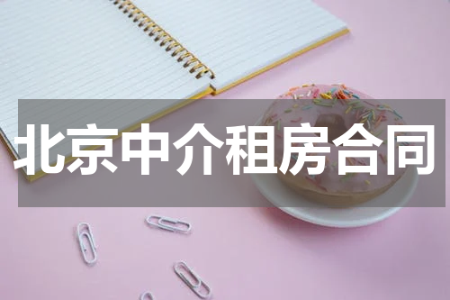 北京中介租房合同