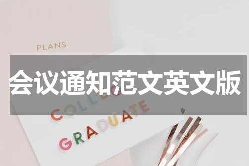 会议通知范文英文版