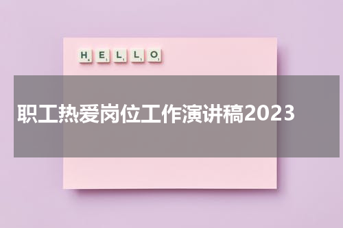 职工热爱岗位工作演讲稿2023