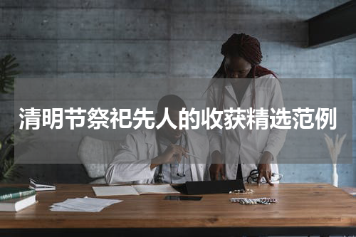 清明节祭祀先人的收获精选范例