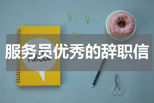 服务员优秀的辞职信
