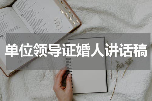 单位领导证婚人讲话稿