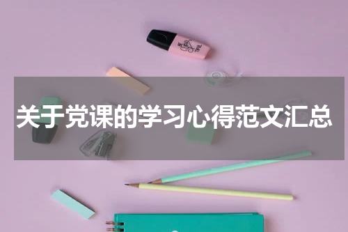 关于党课的学习心得范文汇总
