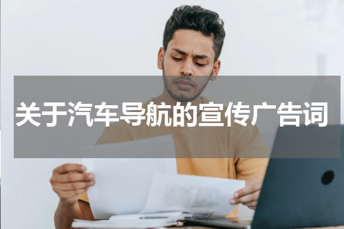 关于汽车导航的宣传广告词