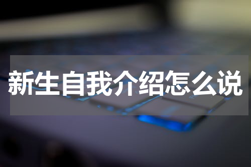 新生自我介绍怎么说