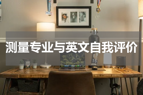 测量专业与英文自我评价