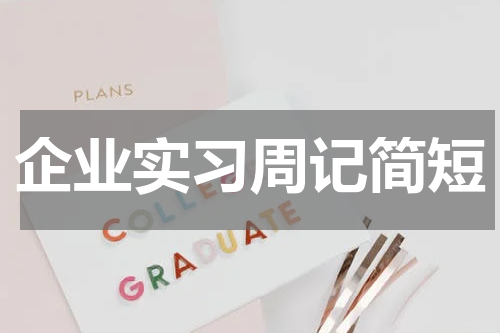 企业实习周记简短