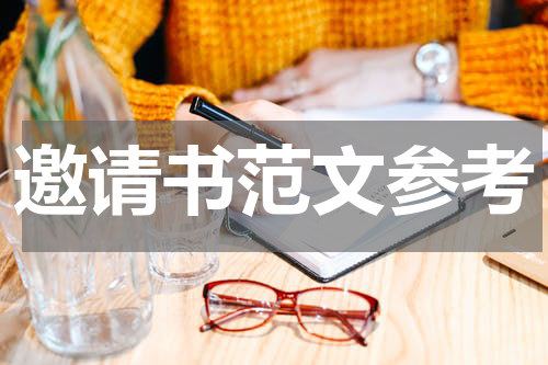 邀请书范文参考