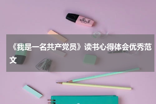 《我是一名共产党员》读书心得体会优秀范文