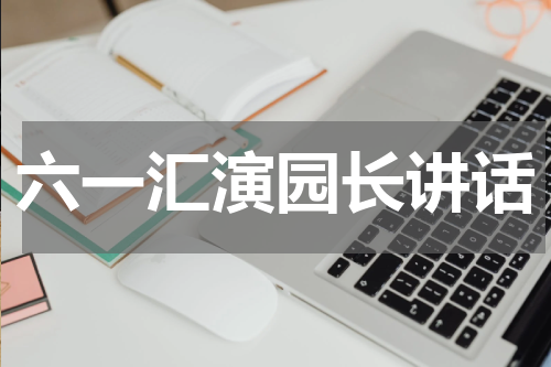 六一汇演园长讲话
