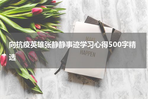 向抗疫英雄张静静事迹学习心得500字精选