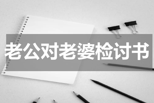 老公对老婆检讨书