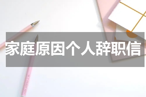 家庭原因个人辞职信