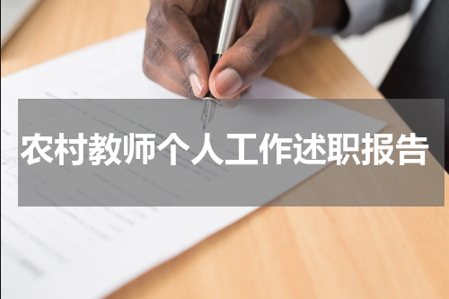 农村教师个人工作述职报告