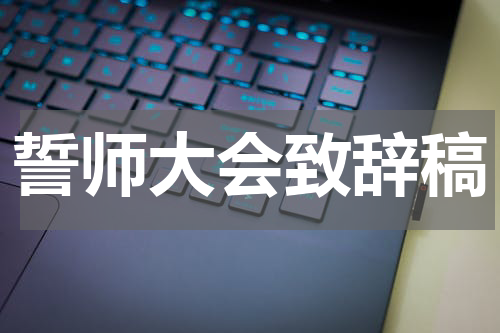 誓师大会致辞稿