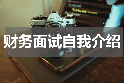 财务面试自我介绍