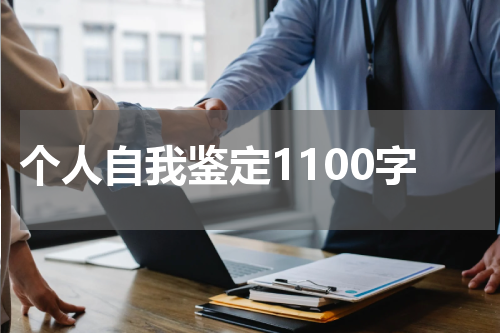 个人自我鉴定1100字