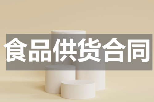 食品供货合同