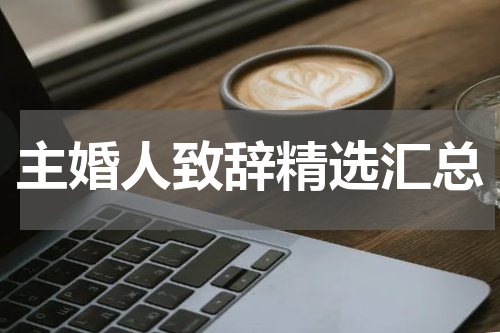 主婚人致辞精选汇总