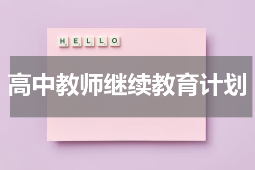 高中教师继续教育计划