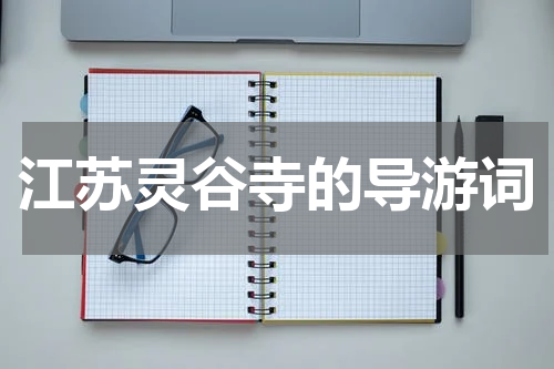 江苏灵谷寺的导游词