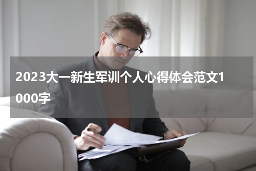 2023大一新生军训个人心得体会范文1000字