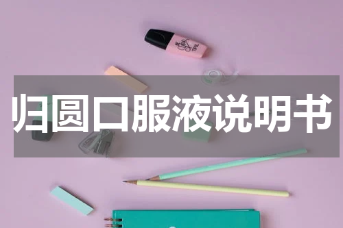 归圆口服液说明书
