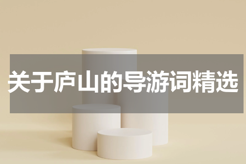 关于庐山的导游词精选