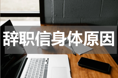 辞职信身体原因