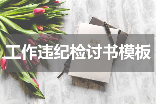 工作违纪检讨书模板