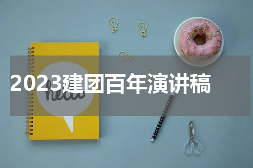 2023建团百年演讲稿