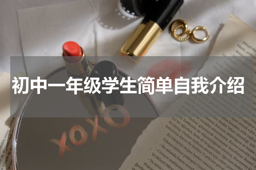 初中一年级学生简单自我介绍