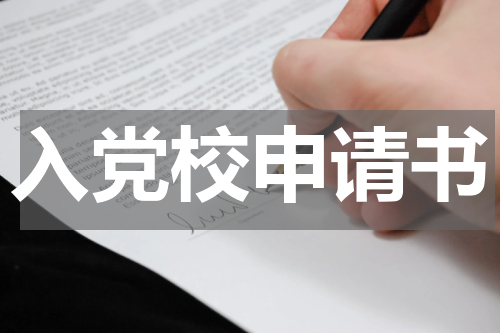 入党校申请书