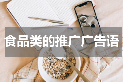 食品类的推广广告语