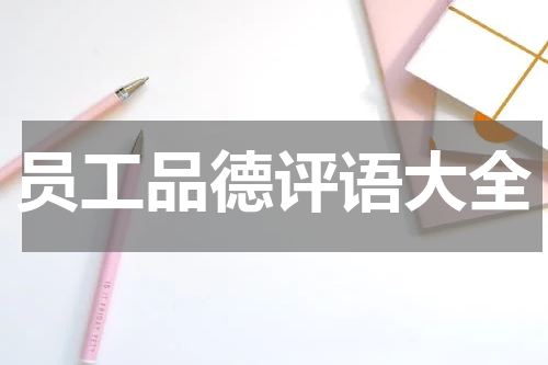 员工品德评语大全