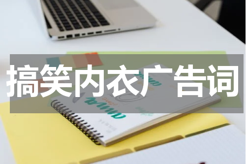 搞笑内衣广告词