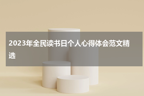 2023年全民读书日个人心得体会范文精选