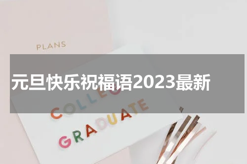 元旦快乐祝福语2023最新