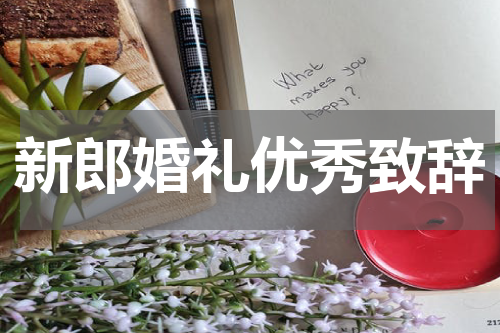 新郎婚礼优秀致辞