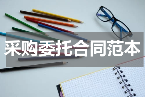 采购委托合同范本