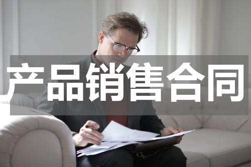 产品销售合同