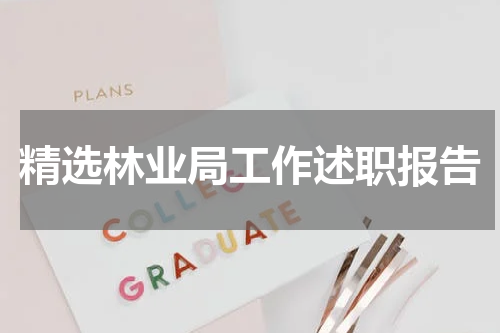 精选林业局工作述职报告