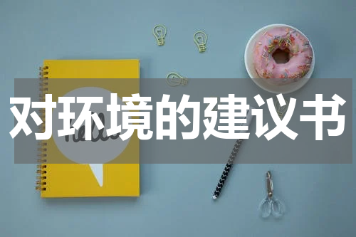对环境的建议书
