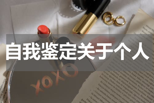 自我鉴定关于个人