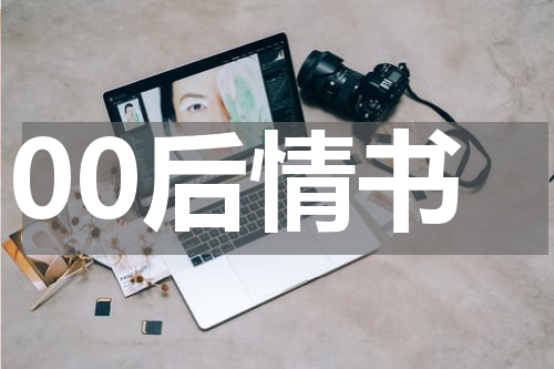 00后情书