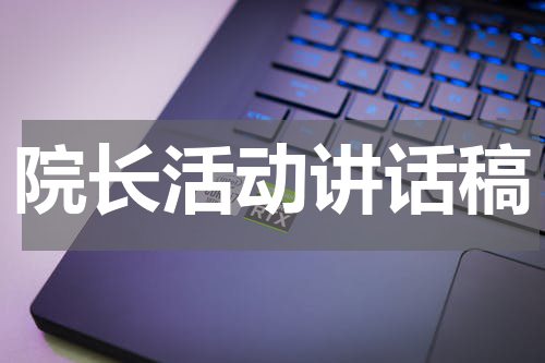 院长活动讲话稿