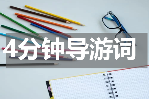 4分钟导游词