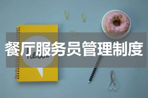 餐厅服务员管理制度