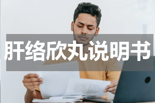 肝络欣丸说明书